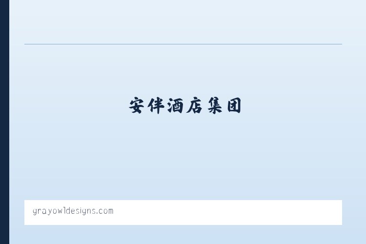 安伴酒店集团 | 安伴环保酒店 | 广州市安伴酒店管理有限公司 | 安伴酒店 | 安伴酒店预定 | 安伴酒店集团官网 列表图