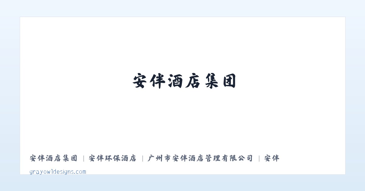 安伴酒店集团 | 安伴环保酒店 | 广州市安伴酒店管理有限公司 | 安伴酒店 | 安伴酒店预定 | 安伴酒店集团官网 主图
