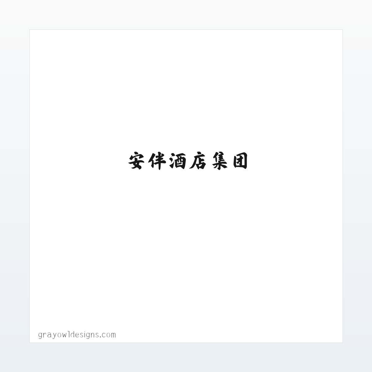 安伴酒店集团 | 安伴环保酒店 | 广州市安伴酒店管理有限公司 | 安伴酒店 | 安伴酒店预定 | 安伴酒店集团官网 方图